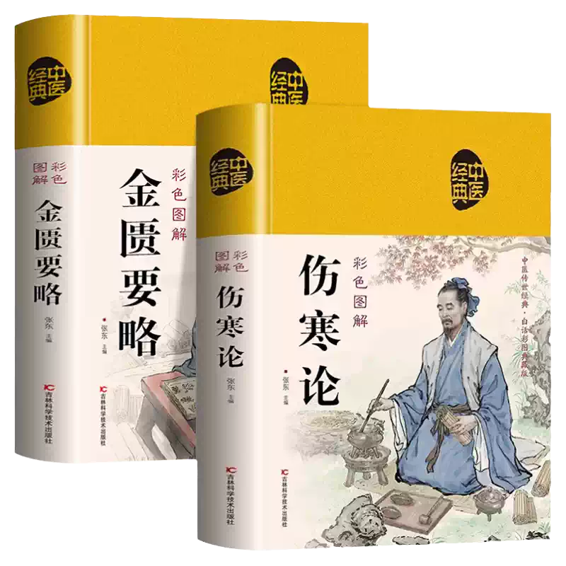 精裝2冊傷寒論張仲景金匱要略原版彩色圖解實例精講常見病診斷與用藥