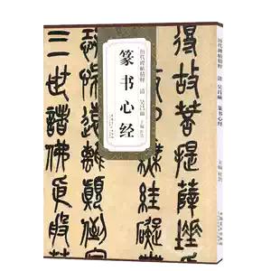 吳昌碩篆書心經- Top 100件吳昌碩篆書心經- 2026年2月更新- Taobao