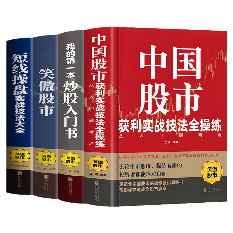 精装正版我的第一本炒股入门书股票股市看盘从入门到精通基础知识课程趋势技术分析笑傲股市散户实战技法实战教程学习资料大全书籍