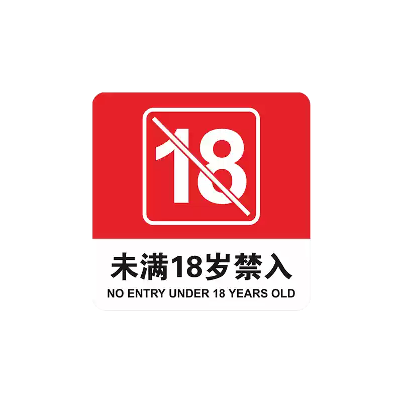 未满18岁禁入提示牌亚克力标示牌可定制适用酒店KTV警示标牌-Taobao-Tmall