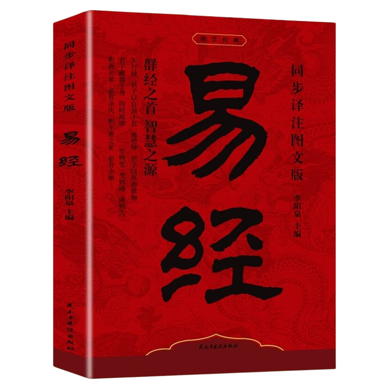 易經大全正版原文白話文講解易經真的很容易周易入門基礎知識書64卦國學