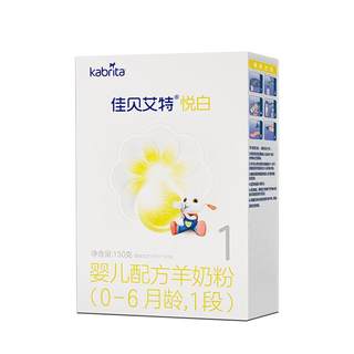 0元试喝 佳贝艾特悦白1段150g荷兰羊奶粉0-6个月试用装官方旗舰店