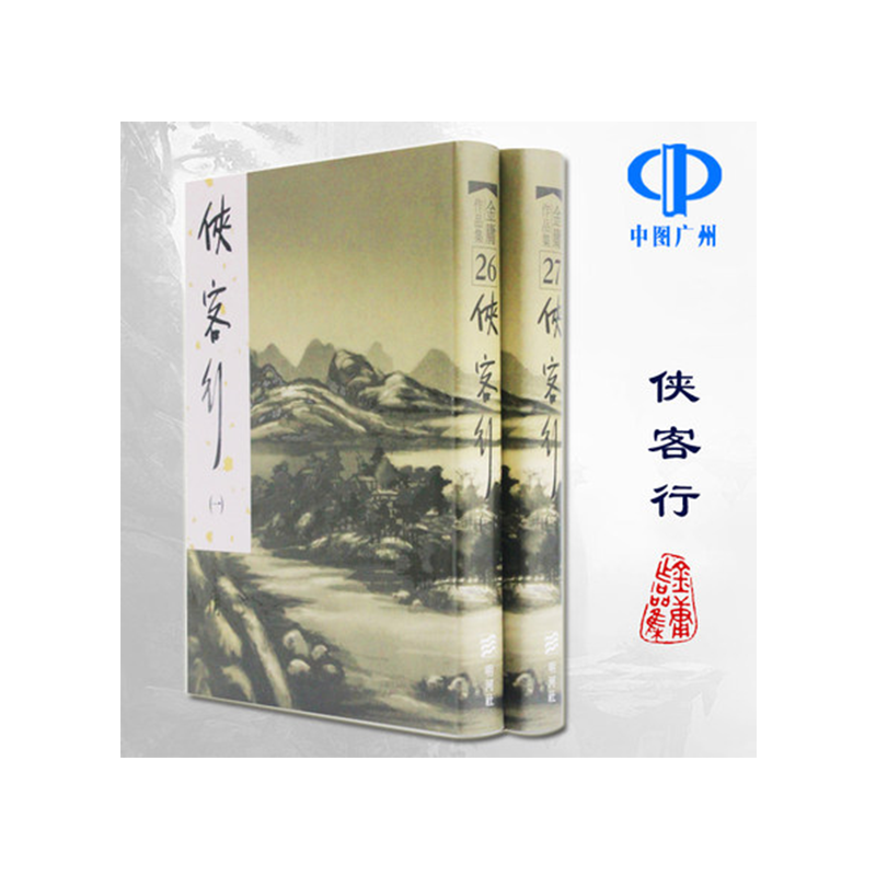 明河社港版原版俠客行全二冊硬皮新修精裝金庸作品集金庸武俠小說