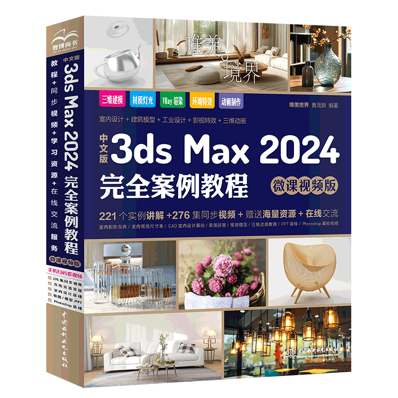 【唯美世界】中文版3ds Max 2024完全案例教程 3dsmax书籍从入门到精通教程书室内设计vray渲染3d建模三维动画制作效果图-淘宝 ...