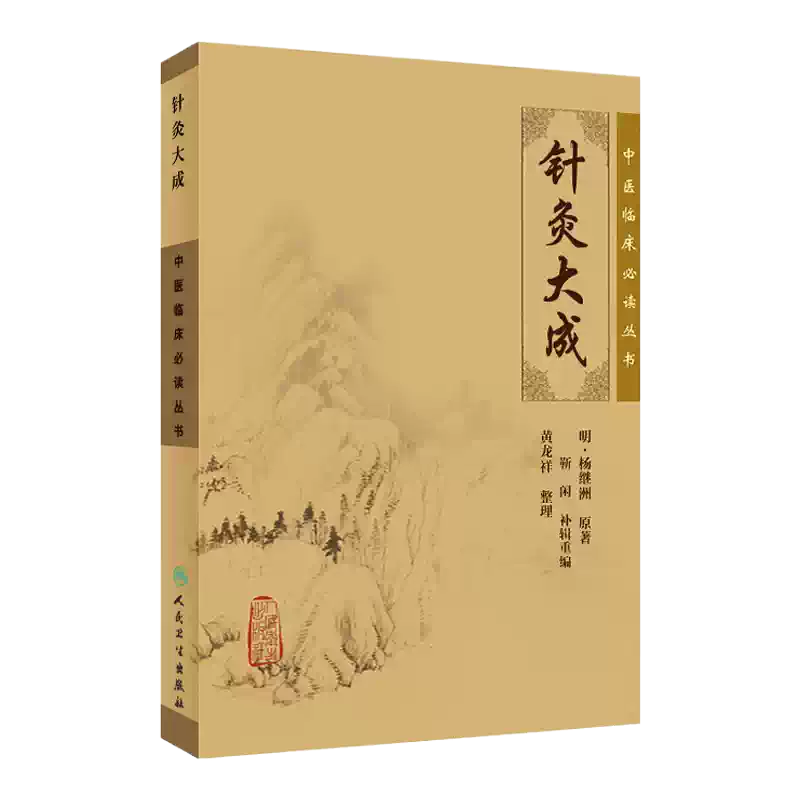 正版针灸大成杨继洲正版全集纯原文无翻译无注释中医临床读丛书系列人民