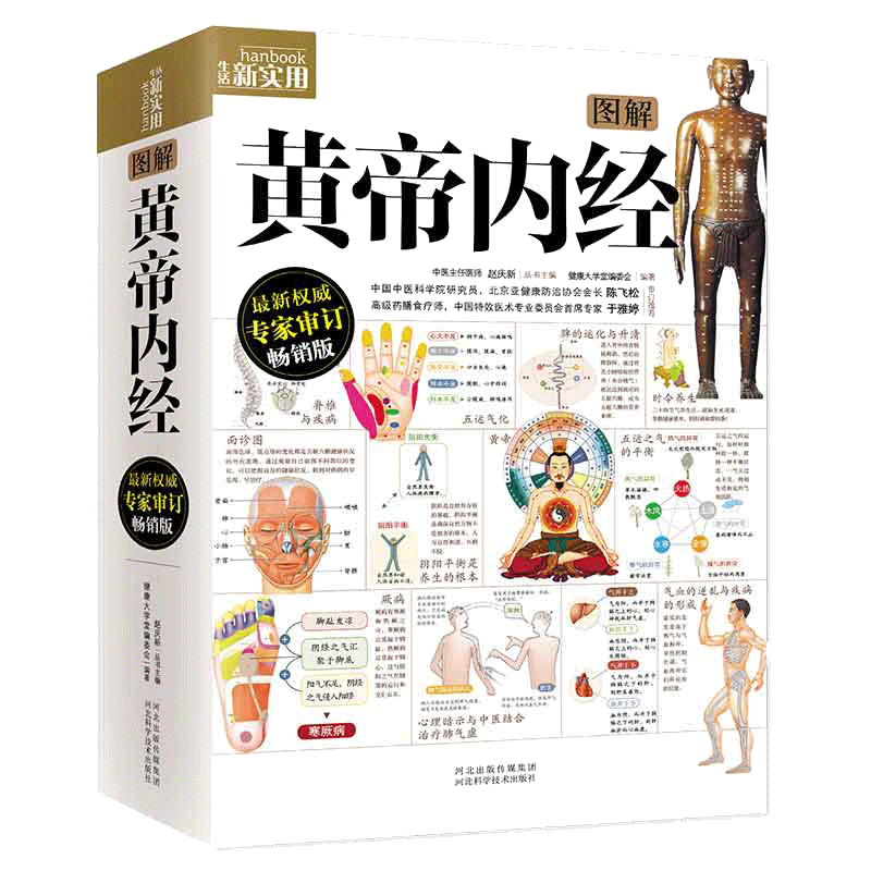 当当网 黄帝内经 图解中医基础理论医学卫生入门书籍 漫画版原著原版正版原文白话文版 全注全译彩图中医基础理论
