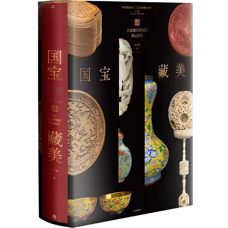 尊享六重礼】国宝藏美台北故宫博物院珍品精粹周功鑫著文博专家前院长