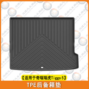 适用于26款奇瑞tiggo瑞虎5脚垫TPE后备箱垫改装配件防水橡胶地垫