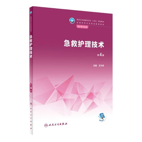 Tecnología de enfermería de emergencia libro de texto vocacional secundario salud humana