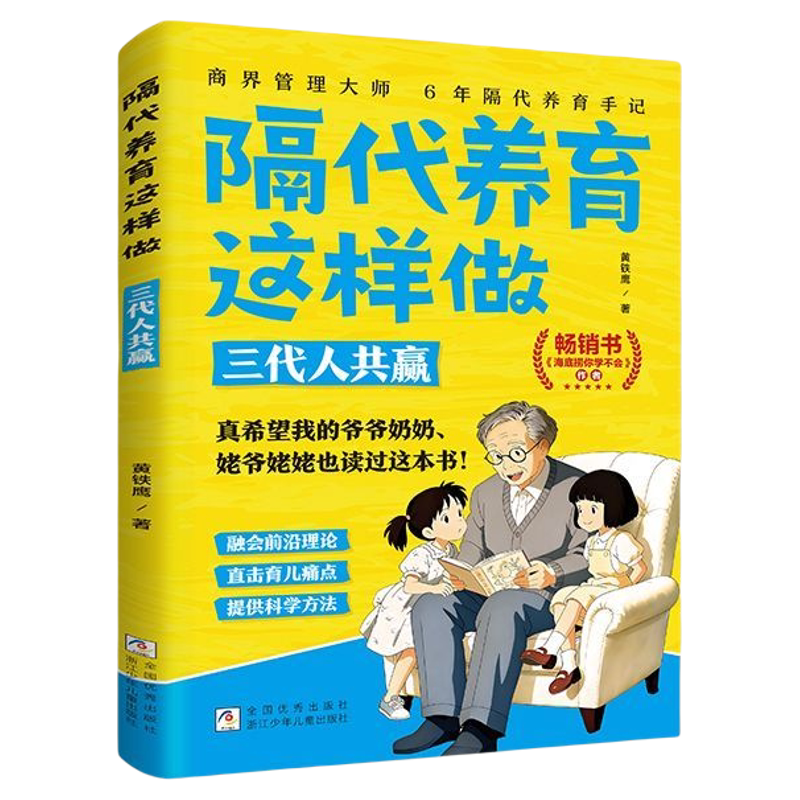 隔代养育这样做三代人共赢黄铁鹰著构建隔代养育知识体系亲子家教家庭教育儿书籍墨菲定律穷养养不如有教养关注儿童心理情绪性格