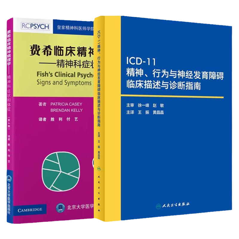 费希临床精神病理学精神科症状和体征第4版+ICD-11精神行为与神经发育