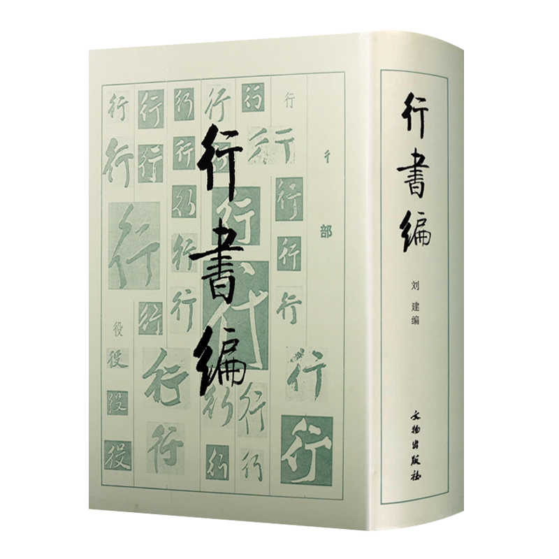 何紹基字典- Top 50件何紹基字典- 2026年1月更新- Taobao