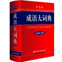 Dangdang.com Xinhua Genuine 2024 Idiom Dictionary Color Book Buy 1 Get 2 Free Revised Edition Commercial Press Idiom Dictionary Special Idiom Dictionary for Primary School Students Junior High School Students Complete Chinese Dictionary