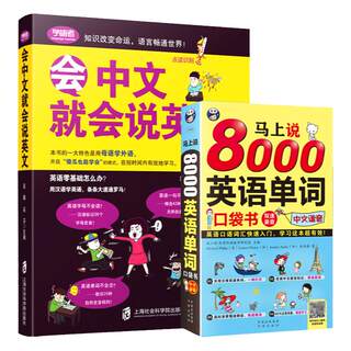 Books that can speak English if you can speak Chinese + speak 8000 English words immediately