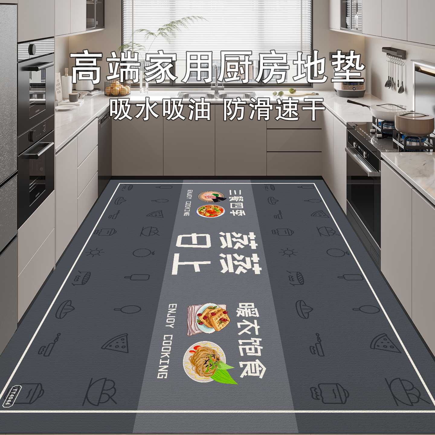 The new diatom mud wipeable, washable and absorbent special carpet floor mats for the kitchen are fully covered with waterproof and oil-proof kitchen floor mats.
