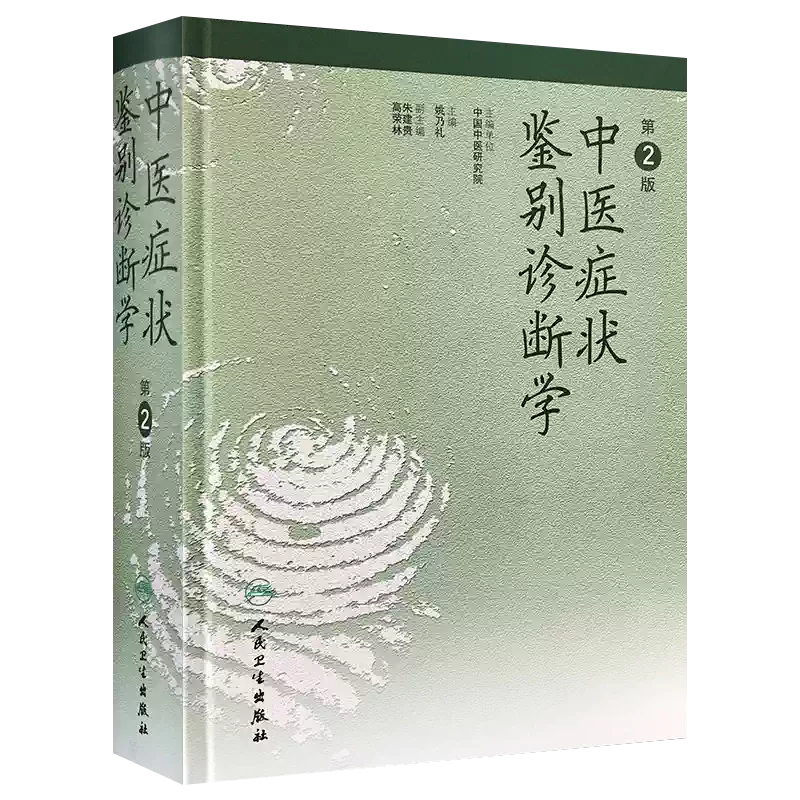 正版中医症状鉴别诊断学第二版姚乃礼中医辨证证侯症状鉴别诊断学中医
