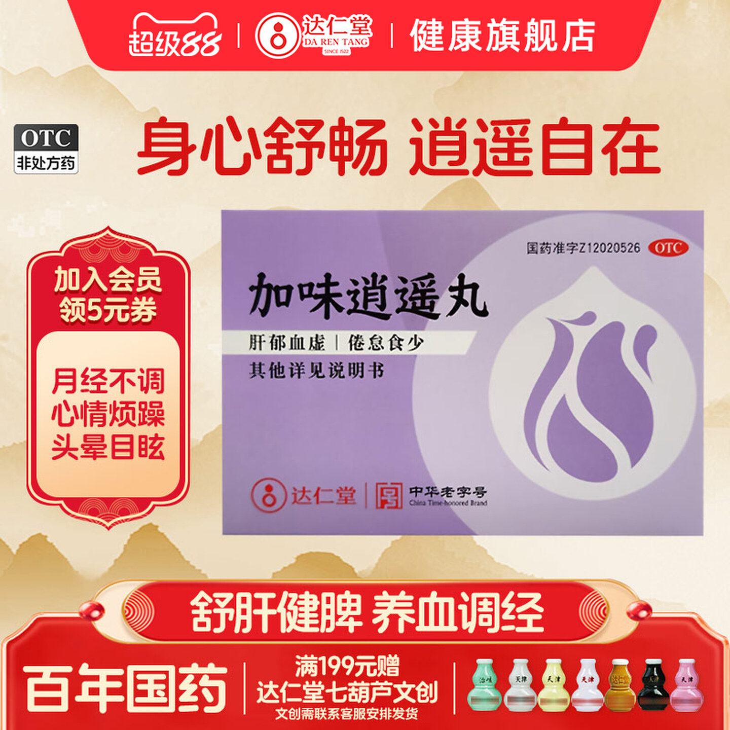 达仁堂加味逍遥丸官方旗舰店正品月经不来调理肝郁调经非膏