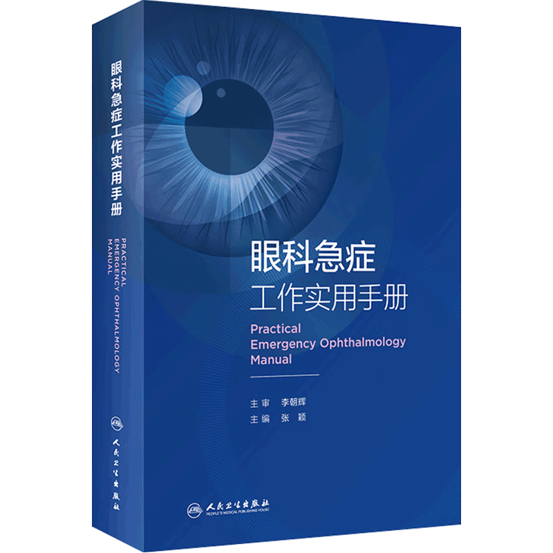 送料無料 いつまで 旗舰店现货] 眼视光器械学第3版刘党会主编供本科眼视光学专业用 健康・医学