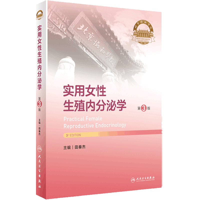实用女性生殖内分泌学第3版协和性发育异常性早熟多囊卵巢综合征完全
