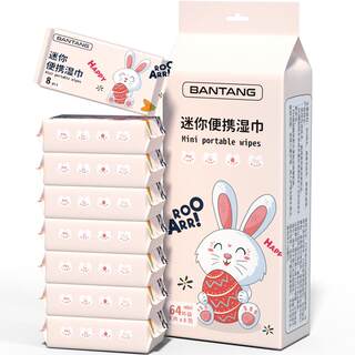 Mini wet wipes portable 8 pieces*8 packs/carry