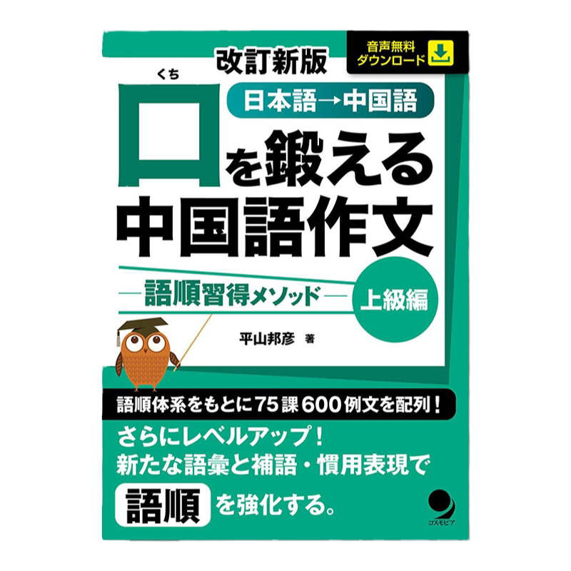 中国语作文 口试中文作文-语序学习方法 口を鍛える中国語作文-語順習得メソッド 上級編 汉语作文口语训练 平山邦彦