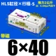 HLS6*40-S