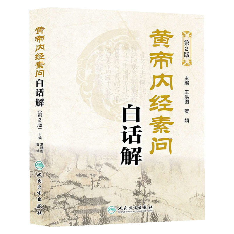 素問今釋 z包郵正版現貨黃帝內經素問白話解-第2版//洪圖//人民衛生出版社//-淘寶
