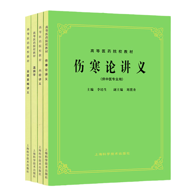 黄帝内经 伤寒论 金匮要略 温病条辨 漢方本4冊　中国語　新品　医学　中医学 正版中医四大名著黄帝内经伤寒论金匮要略温病条辨经典医学原文译文