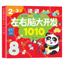 Left and right brain intelligence development 1010 logical thinking training 1-2-3-4-6 years old 5 baby enlightenment cognitive early education book