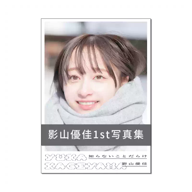 日向阪46 影山優佳寫真集附特典影山優佳1st寫真集「知らないことだらけ