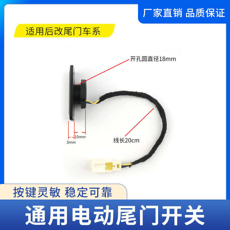 .适用于后改电动尾门开关通用车型后备箱按钮行李箱按键改装配件