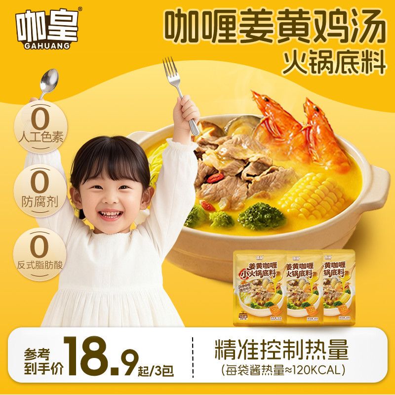 Kahuang Children's Curry Turmeric Chicken Soup Hot Pot Base Non-Spicy Small Pack Oden Home Use Clear Soup Seasoning Pack