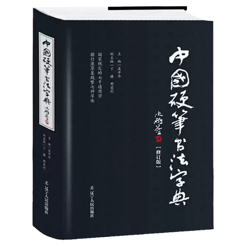 篆书实用字典中华篆刻五体大字典小篆毛笔字帖学习书籍