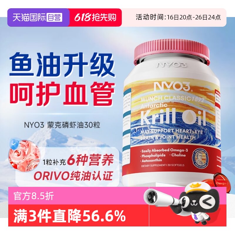 挪威进口 NYO3 诺威佳 纯南极磷虾油 蒙克纪念版 30粒*3件 多重优惠折后￥135.5包邮包税 淘金币可抵扣11.97元