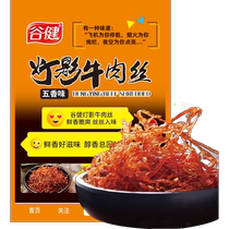 (Daily Secret sale) Gu Jian lamp Shadow beef beef beef dry with five scents of 120g * 1 bag for leisure and small snack