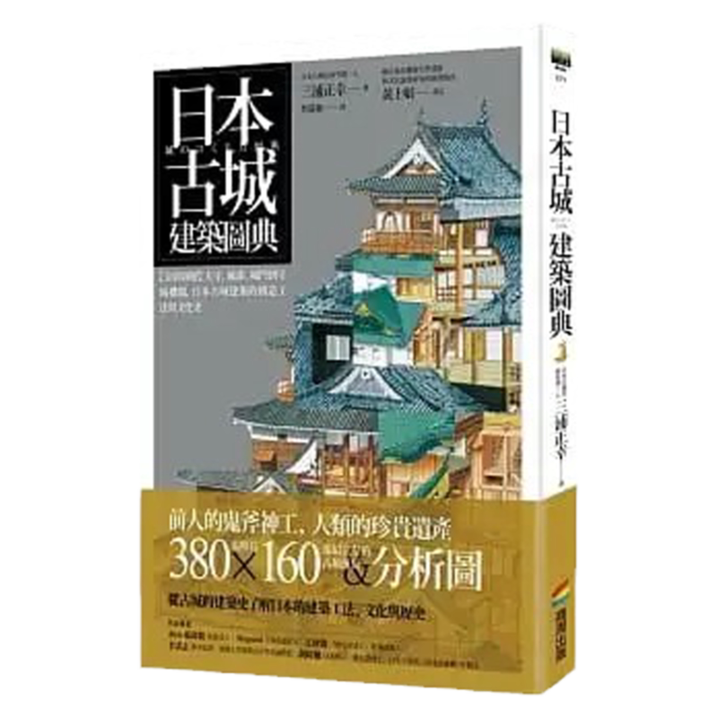 日本古城建筑图典 三浦正幸建筑书籍 全彩图解日本天守 城郭构造工法书籍-Taobao-Tmall