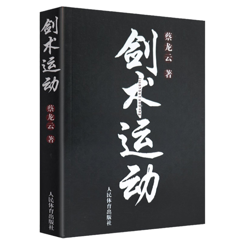 劍術運動蔡龍雲劍法劍譜祕籍教程劍譜圖實用格鬥劍術書太極劍七星劍盤龍