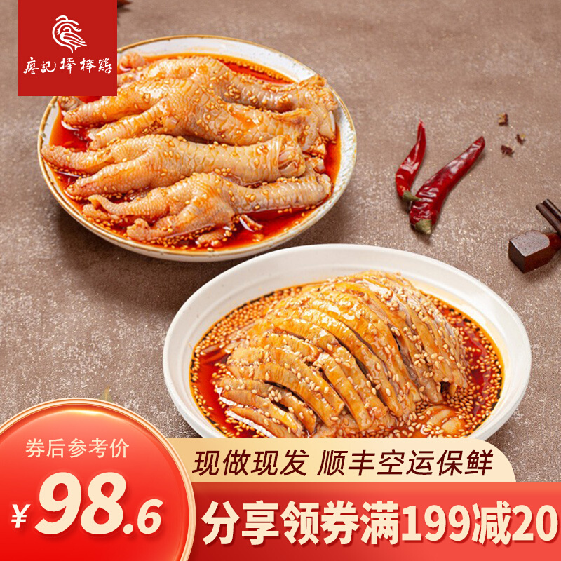 廖记棒棒鸡 棒棒鸡400g+麻辣无骨凤爪400g 天猫优惠券折后￥68.6顺丰包邮（￥93.6-25）