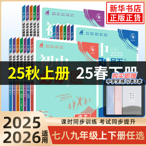 2025秋新版！初中必刷题【年级科目任选】