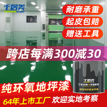 Qianjumei pure epoxy floor paint cement floor paint wear-resistant floor paint factory workshop indoor floor paint