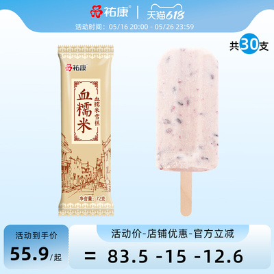 杭州老牌，祐康 血糯米雪糕冰淇淋30支