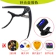 Guitar capo ukulele capo faded clip âm thanh clip dân ca điều chỉnh cá tính clip phổ dụng nhạc cụ túi đựng đàn