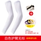 Thiết bị chạy bộ bóng rổ nam Thiết bị chạy bộ Thiết bị bảo vệ chống nắng mùa hè Elbow Ice Silk Tay áo đi xe đạp - Dụng cụ thể thao