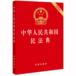 Civil Code of the People's Republic of China