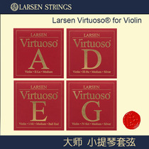 丹麦 Larsen 小提琴琴弦 拉森 Virtuoso 大师小提琴弦 EADG