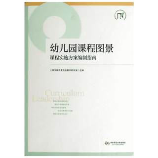 Picture of Kindergarten Curriculum Edited by Teaching Research Office of Shanghai Municipal Education Commission Literature and Education Teaching Methods and Theory East China Normal University Press Official website of Xinhua Bookstore flagship store Wenxuan