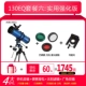 Kính viễn vọng chống thiên văn American Mead 130EQ Niu Chân thép Công suất cao HD HD Tầm nhìn ban đêm Không gian sâu Stargazing Professional - Kính viễn vọng / Kính / Kính ngoài trời