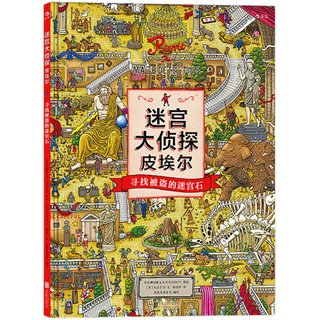 Houlang Genuine Labyrinth Detective Pierre 2-volume set Hardcover 8-vote IC4DESIGN illustration team creates puzzle maze books for children aged 3 to 9 to develop game adventure picture books