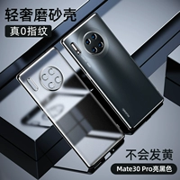 Mate30 Pro [ярко -черный] Light Luxury Matte ● Не прилипать отпечатки пальцев.