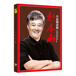 Genuine Zhao Benshan Selected Pieces Collection DVD HD Northeast Errenzhuan DVD Disc Car DVD Disc